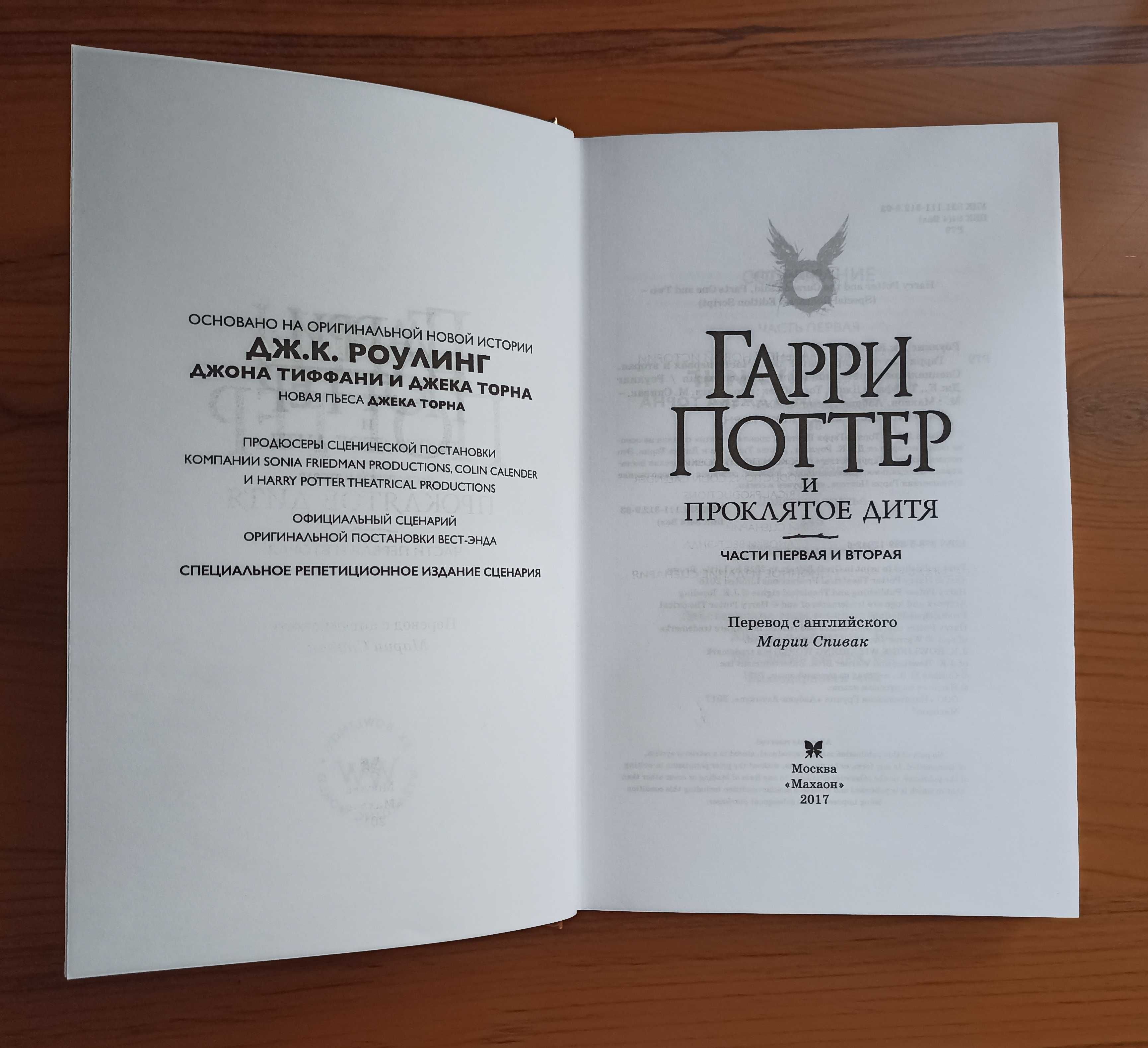 Книга Дж.К. Роулинг «Проклятое Дитя. Ч. 1 и 2» (Махаон, 2017)