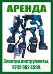 Электро инструмент. Огромный выбор моделей.