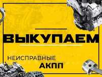 Принимаем АКПП не рабочие коробки автомат