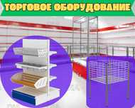 Торговое оборудование для магазина, стеллаж, прилавок витрина aeto