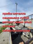 Приём металла кара темір қабылдаймыз самовывоз металлом