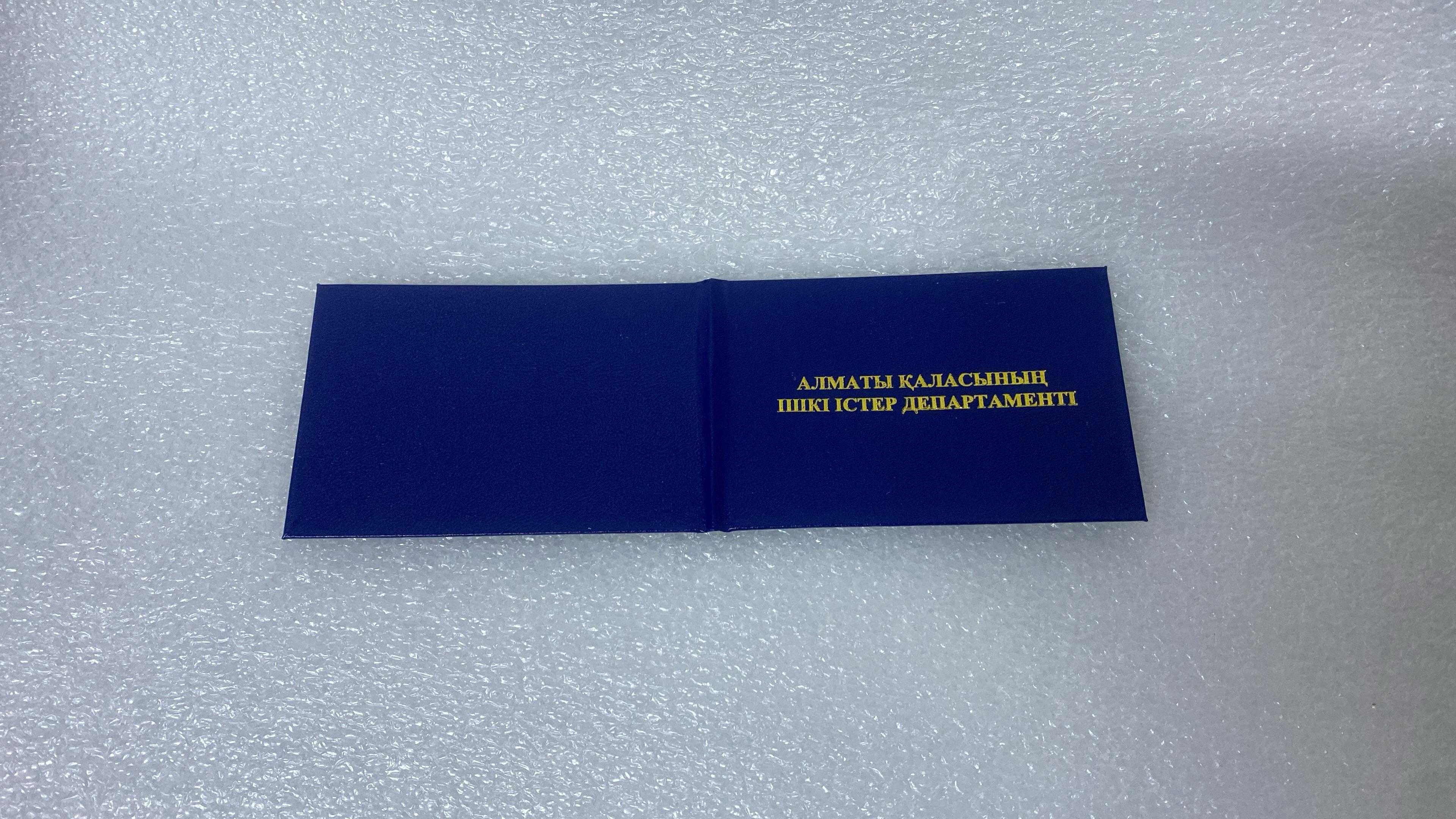 корочка мвд іім куәлік удостоверение прокуратура лицензия есть Алматы