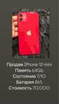 Продам Iphone 12 mini 64 Gb . Торга нет .