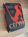 Книга «Сёгун» — Джеймс Клавелл (новая)