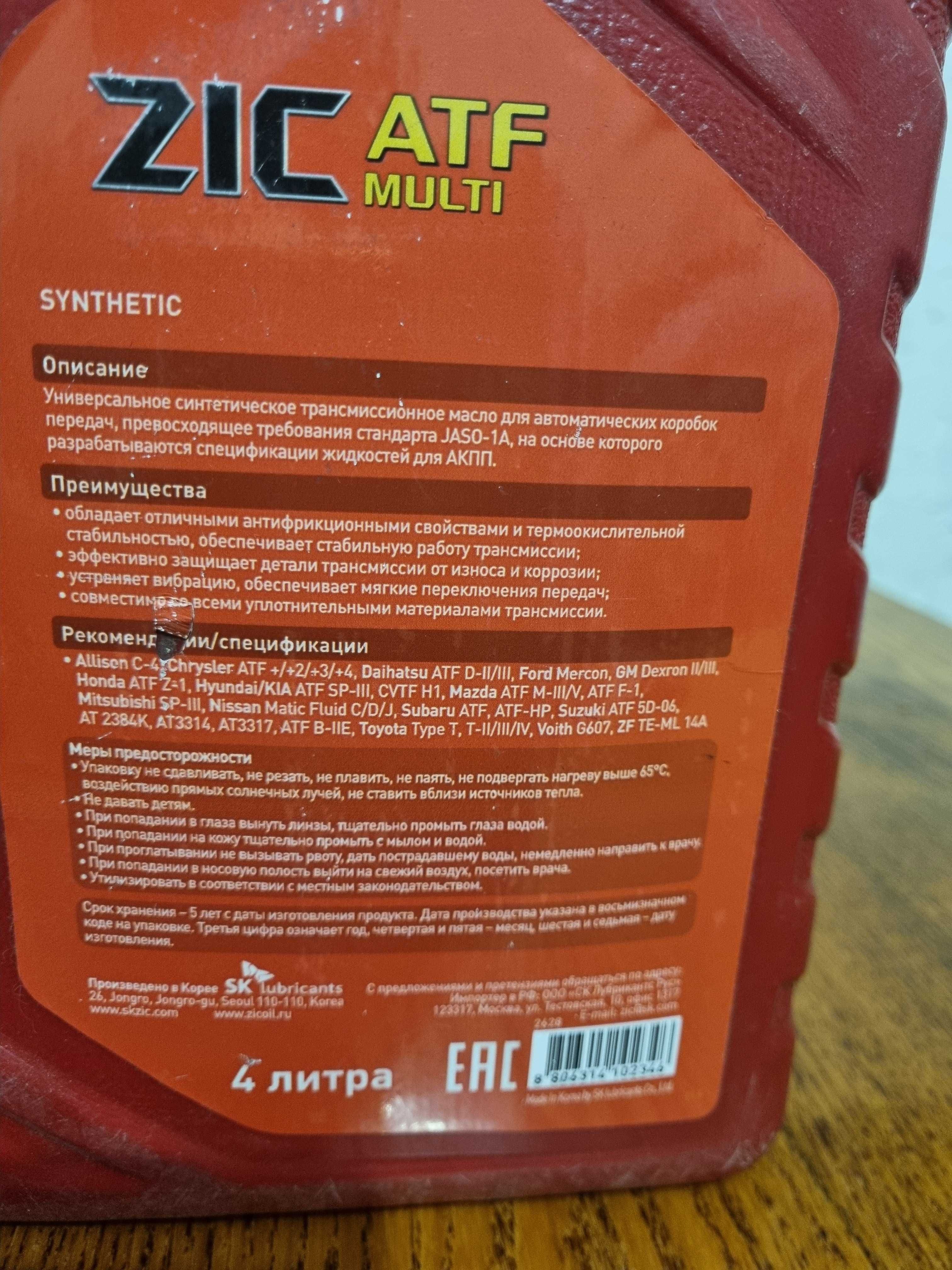 Автомобильное Масло ZIC ATF multi.4 литра