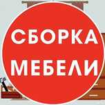 Сборка мебели и установка(кухня, шкаф, спальни, стенки, офисная мебель