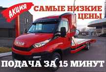 Эвакуатор перевозим абсолютно любой транспорт