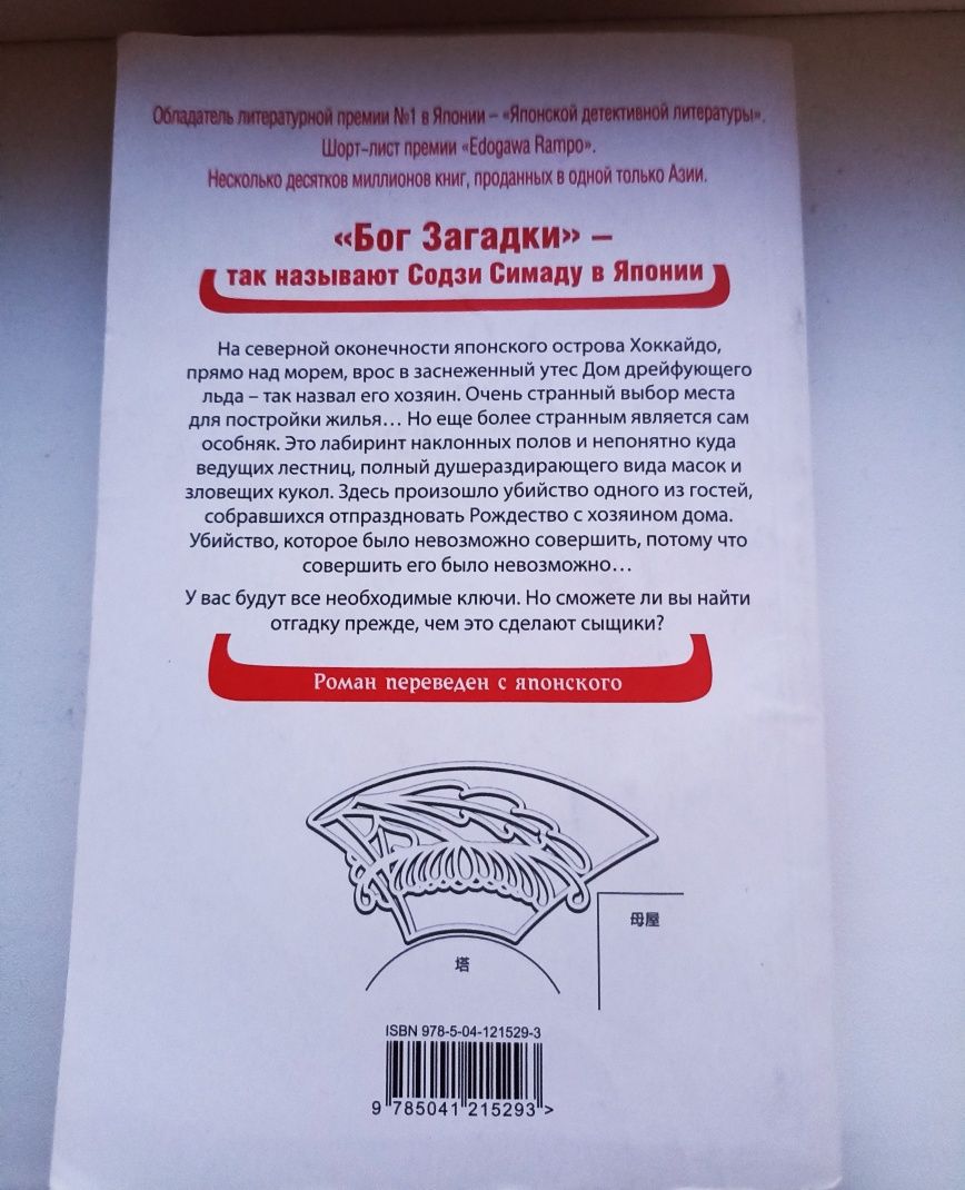 продам книгу - содзи симада " дом кривых стен"