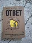 Книга Ответ проверенная методика достижения недостижимгого