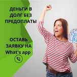 Деньги под процент!!! Без предоплаты
