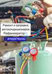 заправка фреон автокондиционер ремонт заправка
