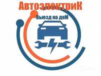 Автоэлектрик на выезд 24/7