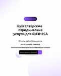 Бухгалтерские и юридические услуги для бизнеса