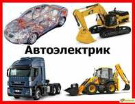 Автоэлектрик с выездом по области. Выезд на место поломки.