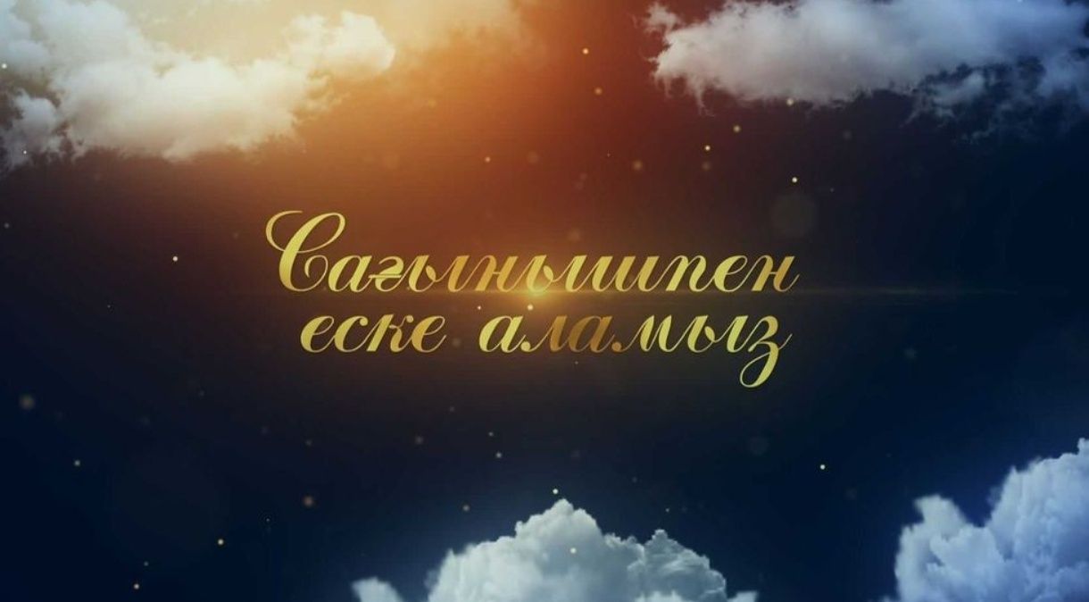 Еске алу, Асқа шақыру, видео приглашение, озвучка, Аска шакыру, узату