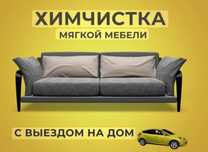 Химчистка мягкой мебели Алматы