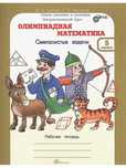 Олимпиадная математика. Смекалистые задачи.