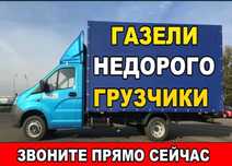 Грузоперевозки Газель И Грузчики Доставка вывоз мусора переезды