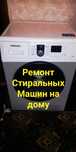 Ремонт стиральных машин с выездом на дом.