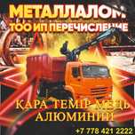 ТОО АВР ЭСФ металл қабылдаймыз  прием принимаем қара кара темір темир