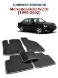 EVA, ЕВА, ЭВА полики и коврики Мерседес w210 / Mercedes-Benz E