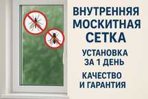 Внутренние москитные сетки — защита от насекомых
