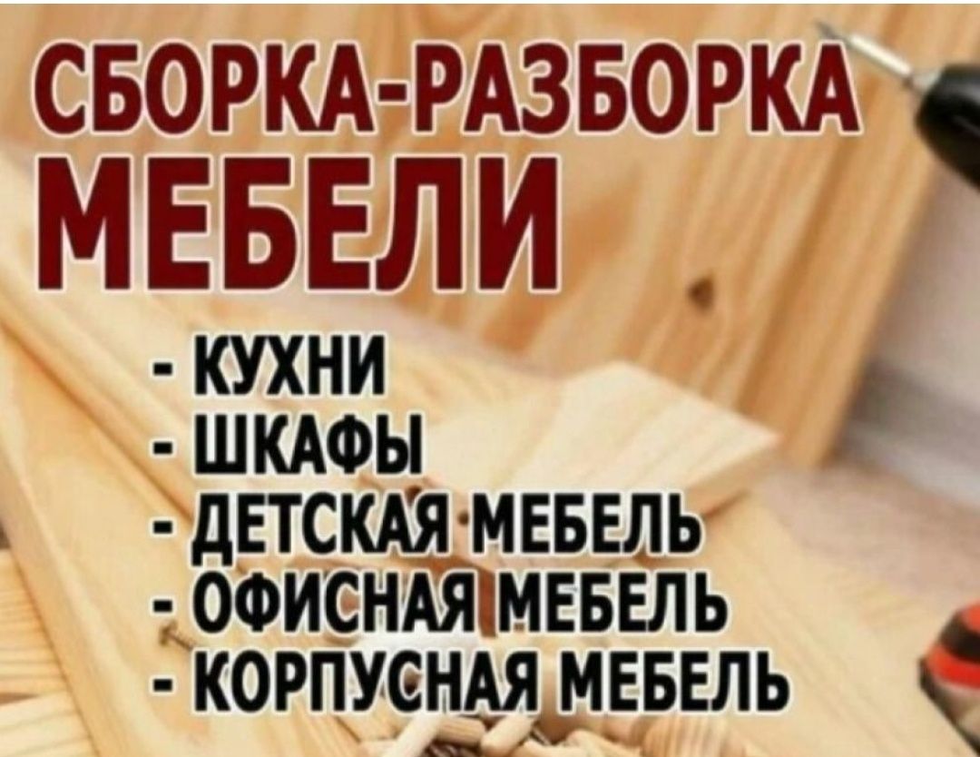 Сборка - разборка мебели