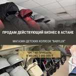 Продам готовый бизнес в Астане, Магазин. 3 млн чистыми в месяц