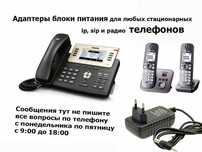 для стационарного телефона - адаптер, блок питания