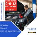 Акция! Заправка кондиционера + диагностика — от 15 000 ₸