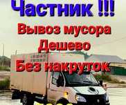 Вывоз мусора с квартир Грузоперевозки