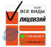 Получение Лицензии