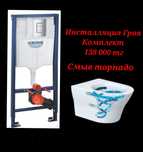 Акция Инсталляция Грое  ванна унитаз раковина сантехника доставка