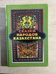Книга Сказки народов Казахстана