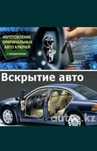 Вскрытие Авто Открыть Машину Медвежатник Ремонт замков машина ашу