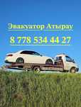 Услуги эвакуатора Атырау