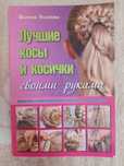 Продам книгу причёски косички