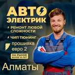 Автоэлектрик на Выезд в Алматы Мастер Евгений Звоните