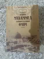 сүйікті пайғамбарымыздың (с.а.с)өмір баяны жәйлы кітап
