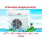 Установка, обслуживание, заправка, чистка кондиционера