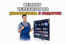 РЕМОНТ телевизоров любых брендов Мастер с выездом на дом БЕСПЛАТНО