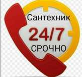 Сантехник. Сантехник. Сантехник