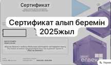 Сертификат для участия в грантах Атамекен