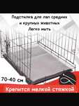 Настил для клетки пластиковый