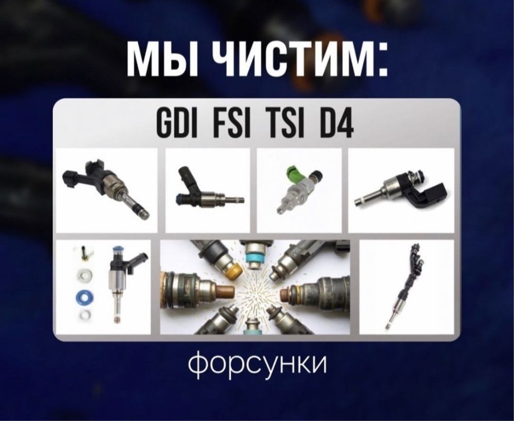Чистка Промывка форсунок D4 Д4 D4s D4т