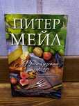 Питер Мейл Французские Уроки путешествие с ножом,вилкой и штопором