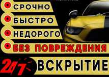 Срочное вскрытие авто (медвежатник) ,машин ,автомобилей любых марок!