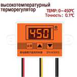 Терморегулятор высокотемпературный до 450 °С