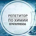 Репетитор по химии