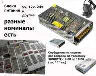 разное исполнение и разный номинал - блок питания